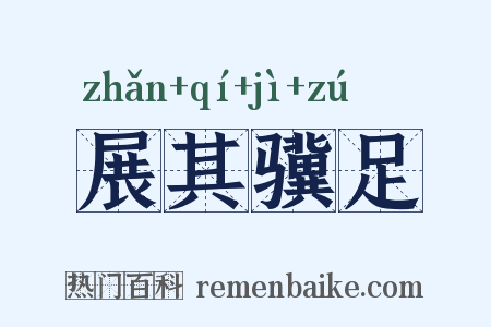 展其骥足是什么意思的图片